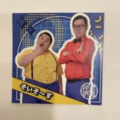 神保町よしもと漫才劇場 所属メンバーステッカー2025【そいそ〜す】