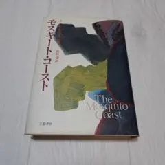 モスキート・コースト ポール・セロー