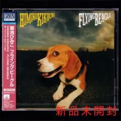 菊池ひみこ　LPレコード FLYING BEAGLE 完全生産限定盤 芽瑠璃堂 ＞ 菊池ひみこ 『Flying Beagle (LP)（12インチ）』MHJL440