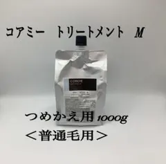 超オトク！】コアミー トリートメントオイル M 240ml 詰め替え 約3