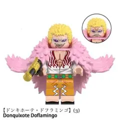 レゴ互換 ドンキホーテ・ドフラミンゴ (3) ミニフィグ 1体のサムネイル