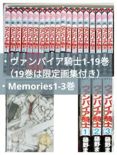 ヴァンパイヤ騎士全19巻+ヴァンパイヤ騎士memories全11巻 当日発送