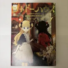 シャドーハウス 1