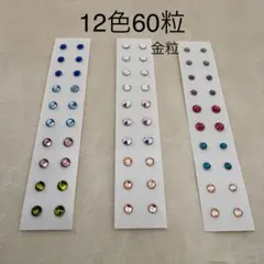 色もサイズも楽しめる12色60粒●耳つぼジュエリー●金粒