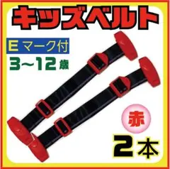 スマートキッズベルト　赤2本 子供用 Ｅマーク 取り付け簡単　車用シートベルト