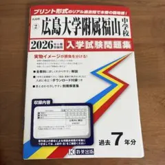 2026年最新】広島大学附属福山の人気アイテム - メルカリ