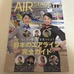 AIR STAGE2026年2月日本のエアライン完全ガイド 航空業界就職情報誌