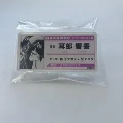 心操人使 ヒロアカ グッズ 名札 - メルカリ