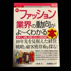 最新ファッション業界の動向がよ～くわかる本 : 業界人、就職、転職に役立つ情報…