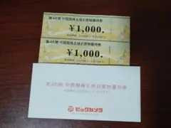 ビックカメラ 株主優待券 2000円分のサムネイル