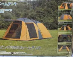 グリーンステージ 2ルームトンネルテント 4〜5人用(新品・未使用・未