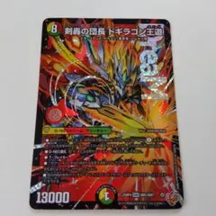 デュエルマスターズ　剣轟の団長 ドギラゴン王道　１枚