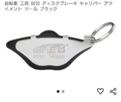新品未使用！ディスクブレーキキャリパーアライメントツールのサムネイル