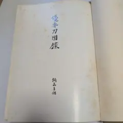 呉昌碩書画集 松丸東魚編 昭和46年刊 - メルカリ