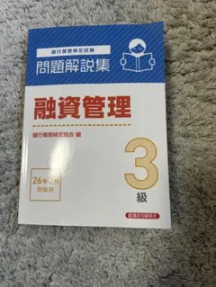 【中古】 3級個人融資渉外（2009年6月受験用） 個人融資渉外3級 問題解説集(17年6月受験用) 銀行業務検定試験 中古本