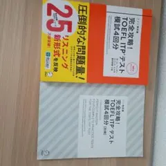 完全攻略！TOEFL ITPテスト模試4回分 改訂版