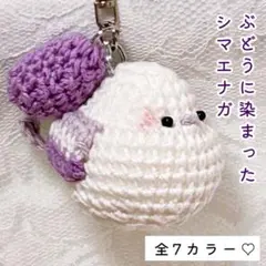【匿名配送】ぶどうに染まったシマエナガのキーホルダーのサムネイル