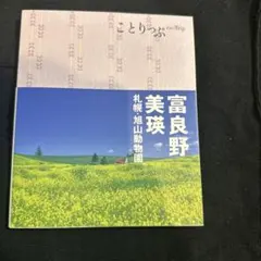 ことりっぷ　富良野・美瑛 : 札幌・旭山動物園