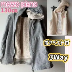 mezzo piano 130cm グレーフードジャンパーボアベスト2点セット