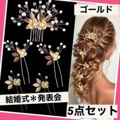 ヘアピン ヘッドドレス ゴールド リーフ 結婚式 かんざし 5本セット 成人式