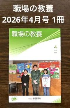 職場の教養 2026年4月号 1冊