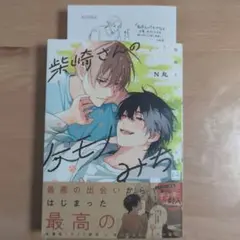 柴崎さんのケモノみち N丸◎応援書店特典ペーパー付き 帯付き BL