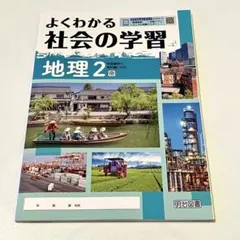 【未使用品】よくわかる社会の学習 地理2 帝国書院版 中学校のサムネイル