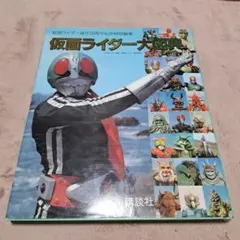 ガ☆ 仮面ライダー画報 昭和47年 黒崎出版 - メルカリ