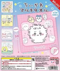 ちいかわ マルチタオル ガチャ 全5種コンプリートセット！