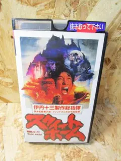 激レア‼️未DVD『スウィートホーム』　伊丹十三　VHS 激レア‼️未DVD『スウィートホーム』 伊丹十三 VHS 激レア‼️未