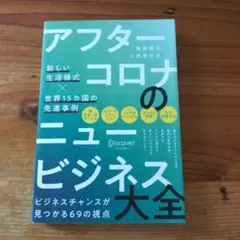アフターコロナのニュービジネス大全 新しい生活様式×世界15カ国の先進事例