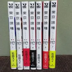 東京喰種:re = TOKYO GHOUL:re 1~7巻