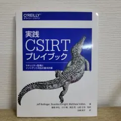 実践 CSIRT(シーサート)プレイブック セキュリティ監視とインシデント対応…
