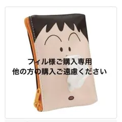 【フィル様専用】クレヨンしんちゃん　ボーちゃん　ティッシュカバー