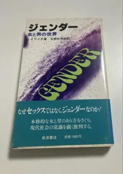 イヴァン・イリイチ『ジェンダー』