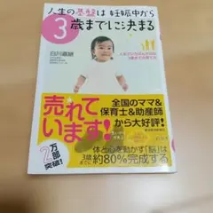 人生の基盤は妊娠中から3歳までに決まる : 人生でいちばん大切な3歳までの育て方
