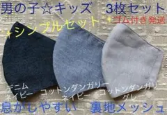 子ども　マスク　キッズ　幼児　男の子　無地　デニム　ネイビー　グレー　紺　3枚