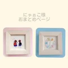 にゃぉこ様おまとめページ　ハンドメイド　刺繍　フレーム　パネル