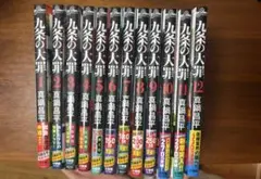 2026年最新】九条の大罪 全巻の人気アイテム - メルカリ