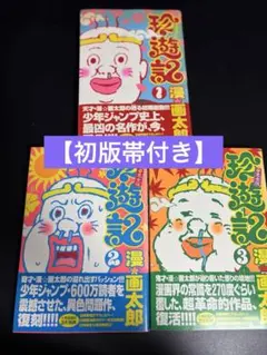 2026年最新】珍遊記 漫画の人気アイテム - メルカリ