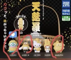 サンリオキャラクターズ　天麩羅　ハンギョドン　シナモロール　マイメロディ3セット