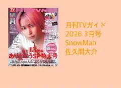 月刊TVガイド　2026年 3月号　切り抜き Snow Man 佐久間大介