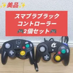 【美品】ゲームキューブ コントローラー スマブラブラック 2個セット　GCコン