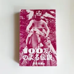 2025年最新】100万人のよる伝説の人気アイテム - メルカリ