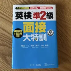 英検準2級 面接大特訓