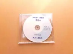 講演会「恐れ」2CDセット 1996年　　津留晃一