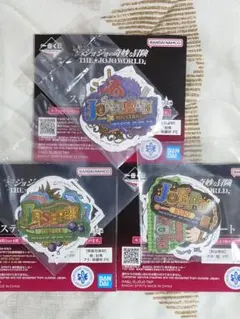 一番くじ ジョジョの奇妙な冒険 ジョジョワールド L賞 ステッカー3種