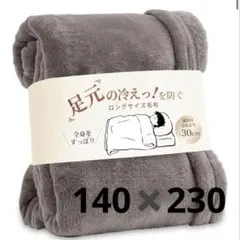 超尺毛布✨シングル ロングサイズ【定番+30cm】長身の方も安心 洗える