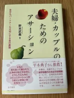 夫婦・カップルのためのアサーション