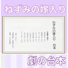 ねずみの嫁入り　台本　劇の台本　劇　お遊戯会　発表会　4歳児向け　楽譜つき